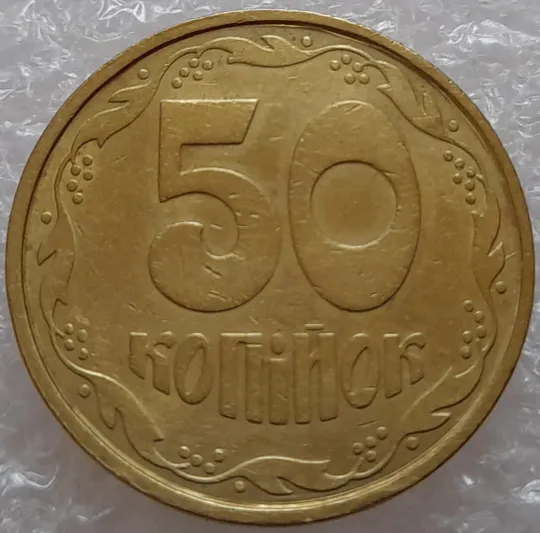 Купити (1802да) 50 копійок 1992 1АВ(в)м брак по каталогу ІТК та Шекені (50 копеек 1992)