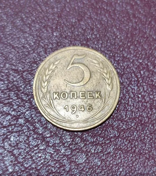 СССР 5 копеек 1946 года. Дореформа Ціна