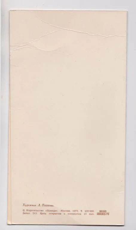 Купити МИР - МАЙ - ТРУД = из сувенирного набора = 1975 г. = ПЕШКОВА = двойная чистая = тираж 200 тыс.