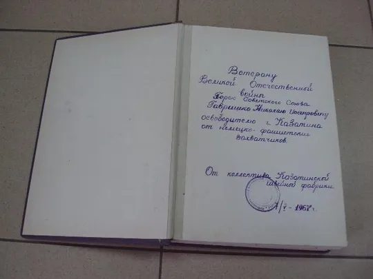 Купити Альбом для фотографий б/у подпись Ветерану Герою ссср ГСС 20 стр. размер 28,3х20 см №11713