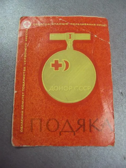 донор ссср благодарность  №4329 Ціна
