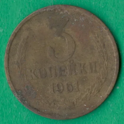 фото, 3 копійки 1961 року СРСР [М]