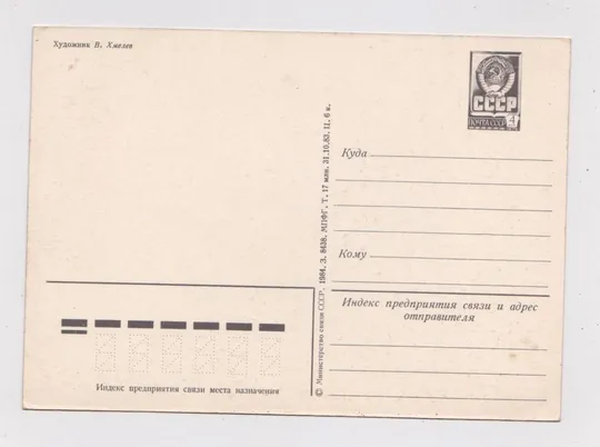 Купити З НОВИМ РОКОМ - С НОВЫМ ГОДОМ =  ДМПК 1983 - 1984 р. = ХМЕЛЕВ = чиста &amp;