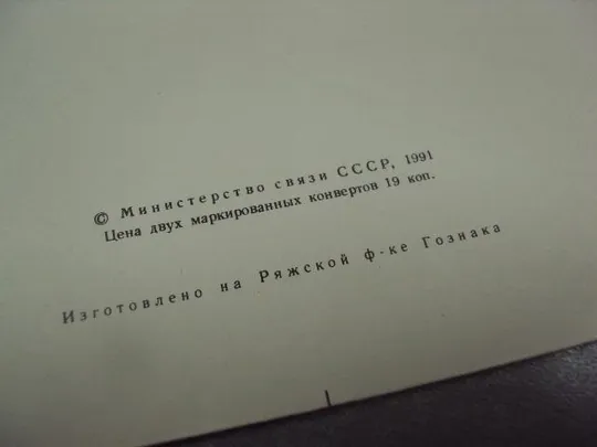 конверт ссср почта 1991 марка 7 копеек №1036 Інтернет-аукціон