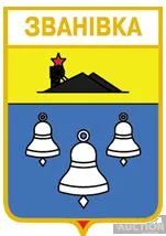 фото, значок геральдика   Званівка  / Донецька область / вид 2.