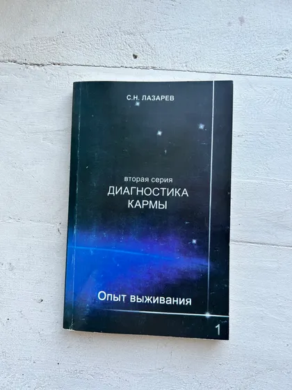 фото, 🌀 С.Н. Лазарев — "Диагностика кармы. Опыт выживания" (Вторая серия, книга 1)