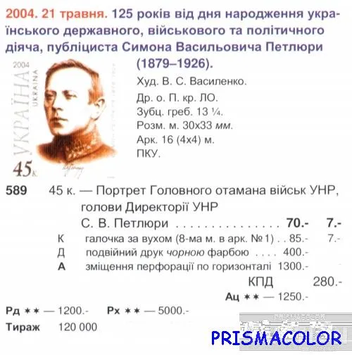 Купити ** УКРАИНА 2004 N589 марка Симон Петлюра политик