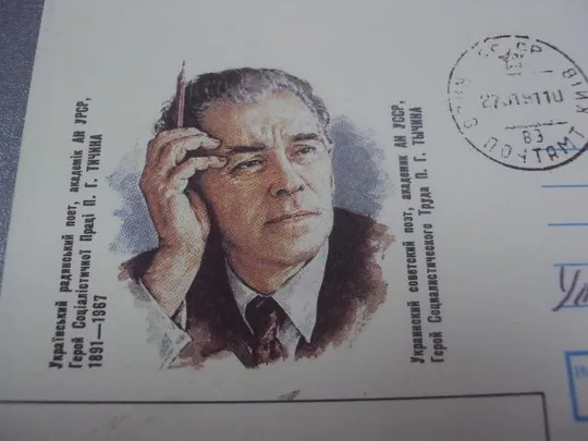 Купити конверт тычина 100 лет 1991 1990 нестеренко №25