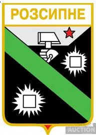 фото, значок геральдика  Розсипне / Донецька область /  вид 2.