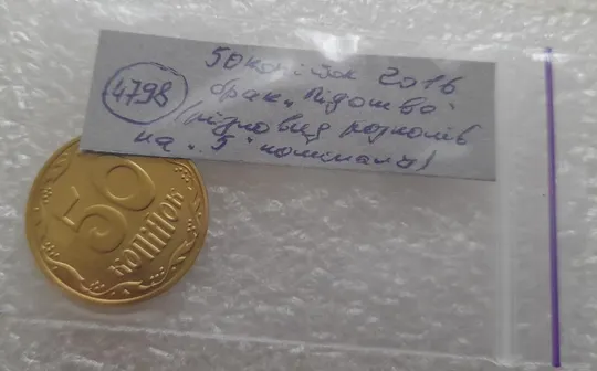 (4798) 50 копійок 2016 брак "підошва" - різновид розколів на цифрі "5" номіналу (50 копеек 2016) Де купити