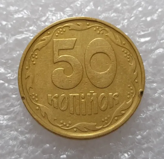 (3357) 50 копійок 1992 1АГм поворот (порушення соосності) (50 копеек 1992 брак) З аукціону