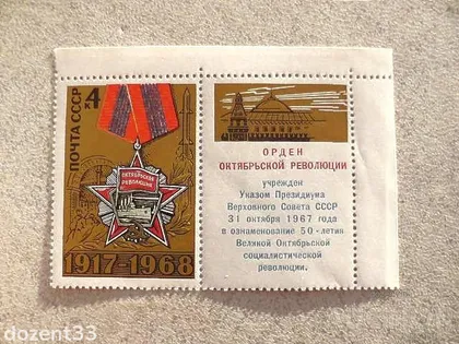 фото, Поштова марка з купоном СССР " Орден " 1968 рік **
