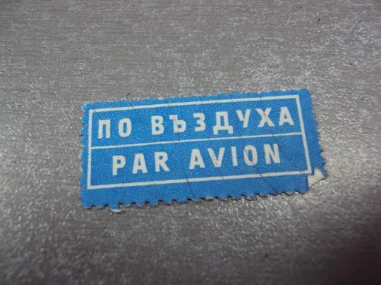 Купити марка авиапочта болгария по въздуха par avion №2959
