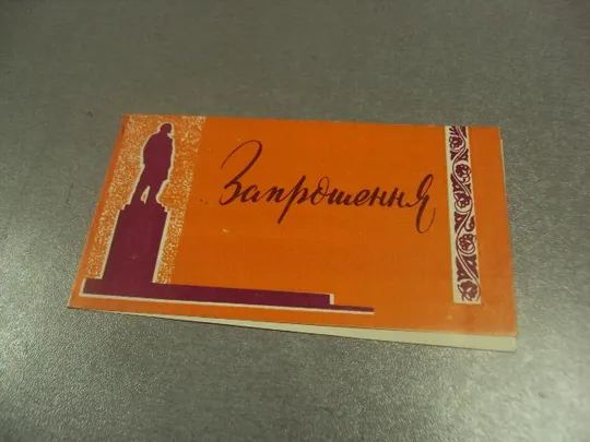 открытка приглашение пленум общество охраны памятников хмельницкий 1972 №10960 Ціна