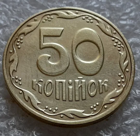 Купити (5514) 50 копійок 2016 різновид розколів на цифрі "5" номіналу (брак підошва) (50 копеек 2016)