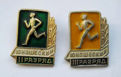 фото, 2 і 3 разряд = юношеский = СССР - СРСР