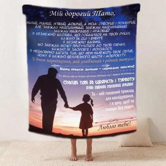 Купити Плед 3D со своими пожеланиями &quot;Теплий дотик батьківських рук&quot; папе 20222522_B 11912 135х160 см