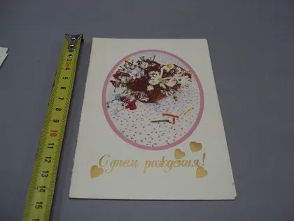 фото, Открытка С днем рождения! цветы фото В. Балакирева 1991 год Казахстан №17965