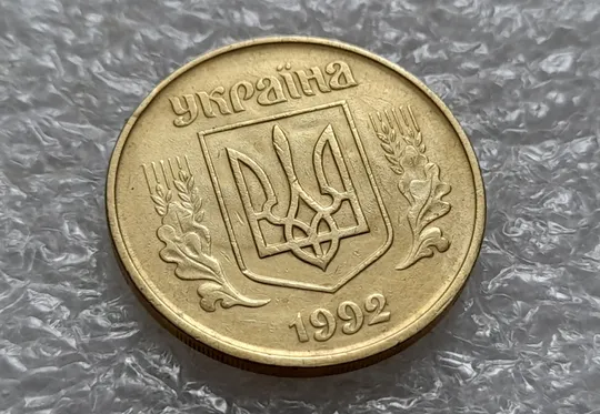 (5662) 50 копійок 1992 1БАм брак "привид (призрак) на аверсі (50 копеек 1992 1БАм ) Продаж