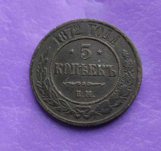 Большая монета 5 копеек 1872 года медь царь Александр Второй kd534 Ціна