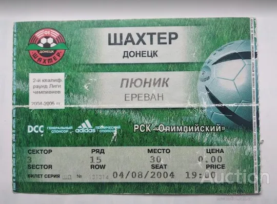 футбол билет на матч ФК Шахтер Донецк Украина - ФК Пюник Армения Лига Чемпионов 04.08.2004 Ціна