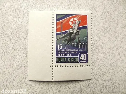 фото, Поштова марка СССР 1960 рік " 15 років звільнення Кореї Армією " **