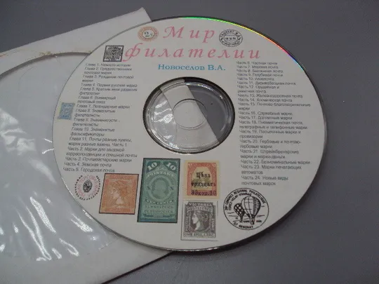 Диск СD каталог Мир филателии Новоселов В.А. №18402 Де купити