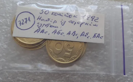 (7271) набір 50 копійок 1992 із середнім гуртом: 1ААс, 1АБс, 1АВс, 1АЕс, 1БАс - 5 монет одним лотом (50 копеек 1992) Характеристики