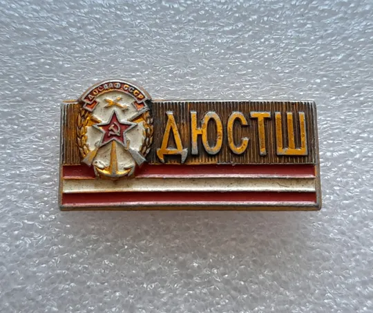 (ЗН12) Значок ДОСААФ ДЮСТШ (різновид) З аукціону