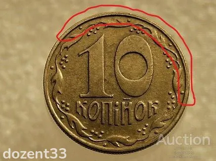 10 копійок 1992 рік Україна 1.13ААм &quot; Брак, Частково Ступінчастий Гурт &quot; (363+) З аукціону