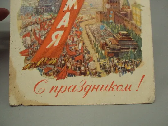 Открытка С праздником 1 мая вертолет соцреализм художник А.А. Горпенко 1961 год №17958 З аукціону