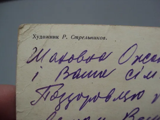 Открытка Слава октябрю! октябрьская революция художник Р. Стрельников 1971 год №16104 Інтернет-аукціон