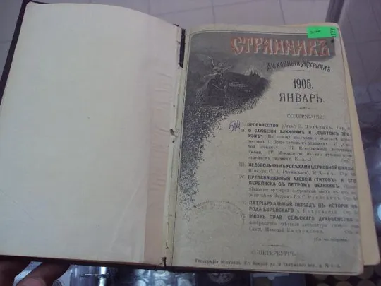 книга духовный журнал странник спб 1905 №57 Де купити