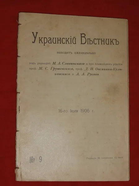 Український вісник. №9. 1906р. Ціна