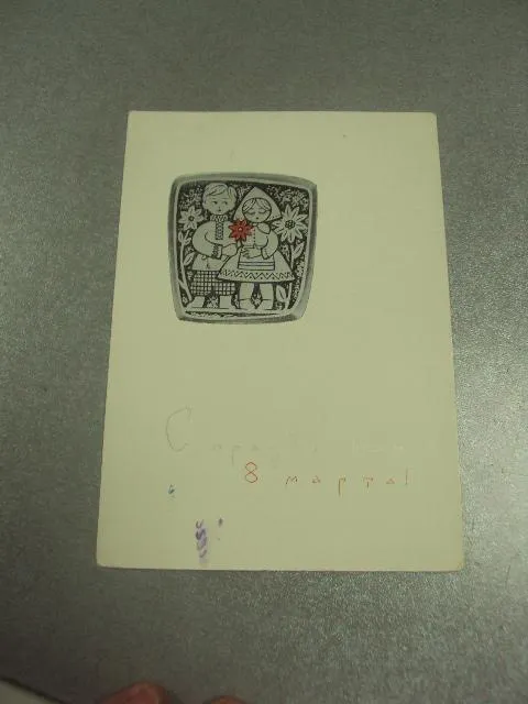 открытка лебедев с праздником 8 марта 1965 №12911 Ціна