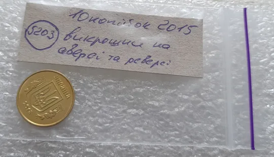 (5203) 10 копійок 2015 викрошки на аверсі та реверсі (10 копеек 2015 брак) Характеристики