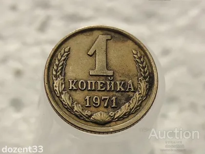 фото, 1 копійка 1971 рік СССР (181)