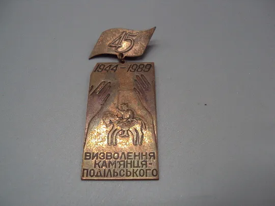 Купити Знак 45 лет осводождения Каменец-Подольского ссср 45 років визволення Камянець-Подільського №16336