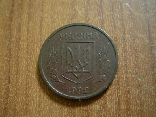 25 копійок 1992 2ВАм «бублики» З аукціону