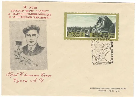 30 лет бессмертному подвигу 25 гвардейцев-широнинцев. Сухин. ХНК. СП Тарановка. 1973 рік. СРСР Ціна