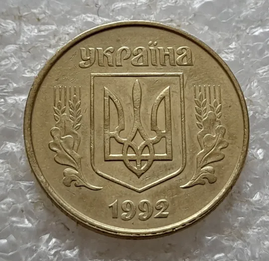(6730) 50 копійок 1992 1БАк в хорошому стані - 2 монети одним лотом (50 копеек 1992 1БАк) Інтернет-аукціон