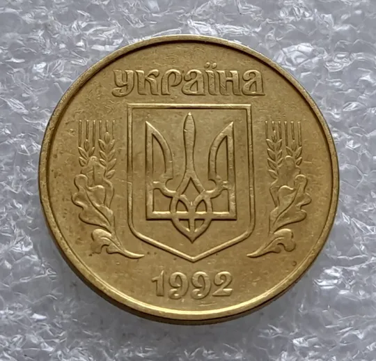 (4518) 50 копійок 1992 1БАм брак &quot;дві полоски&quot; на реверсі (50 копеек 1992 1БАм царапина штемпеля) Інтернет-аукціон