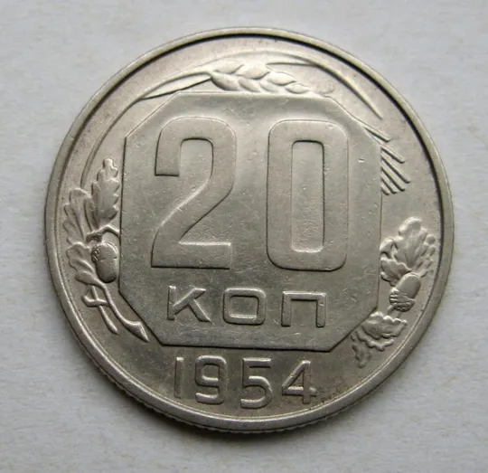 20 коп. = 1954 г. = СССР = СОСТОЯНИЕ # Ціна