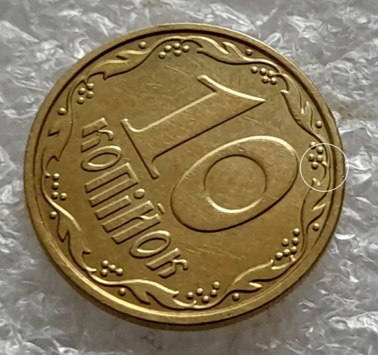 Купити (5506) 10 копійок 2010 розкол в 1 гроні від канту на реверсі (10 копеек 2010 брак)