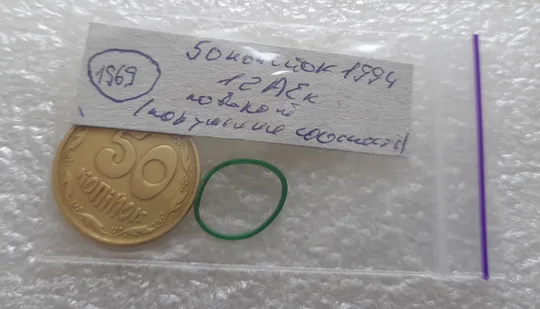 (1969) 50 копійок 1994 1.2АЕк поворот (порушення соосності) (50 копеек 1994 1.2АЕк брак сдвиг) Інтернет-аукціон
