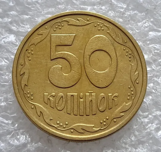 (2534) 50 копійок 1994 2АЕм поворот (порушення соосності) (50 копеек 1994 2АЕм брак сдвиг) З аукціону