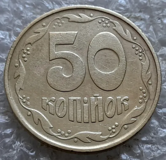 (7214) 50 копійок 1992 1ААк поворот (порушення соосності) (50 копеек 1992 брак сдвиг) З аукціону