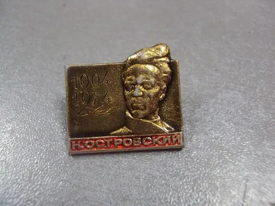 знак личность николай островский 1904-1974 лот 11 шт №6754 Інтернет-аукціон