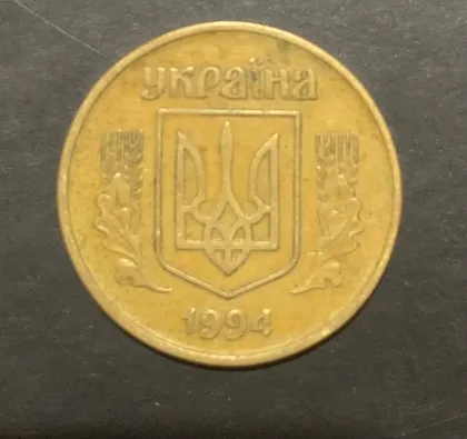 фото, 50 копійок 1994 року,трапеція,8 насічок