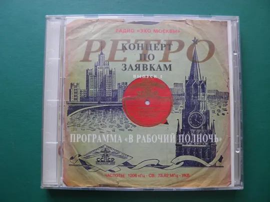 Ретро концерт по заявкам. Радио &#039;Эхо Москвы&#039; CD/Audio CD Ціна